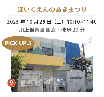 ほいくえんのあきまつり 川上保育園の外観写真