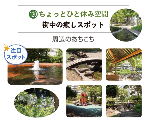 街中の癒しスポット。マンションの公園や街中の水路などの写真