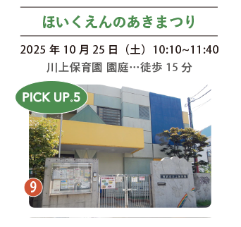 ほいくえんのあきまつり。川上保育園の外観写真