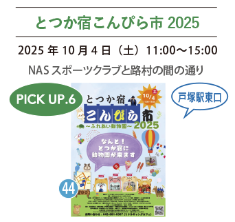 とつか宿こんぴら市のご案内