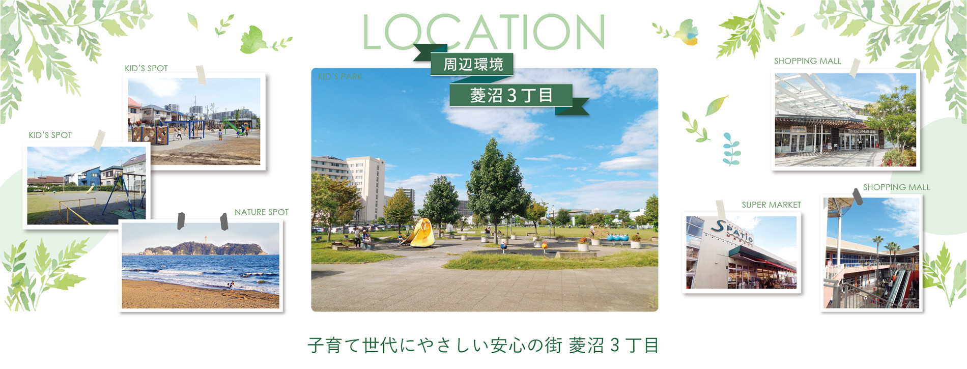子育て世代にやさしい街・茅ヶ崎市菱沼3丁目の周辺環境（公園・スーパー・自然スポット）