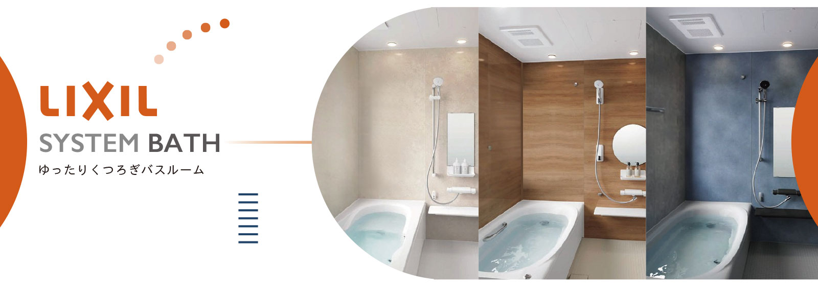 リクシル システムバス リクシル システムバスの施工事例写真が3点並ぶヘッダー画像です。