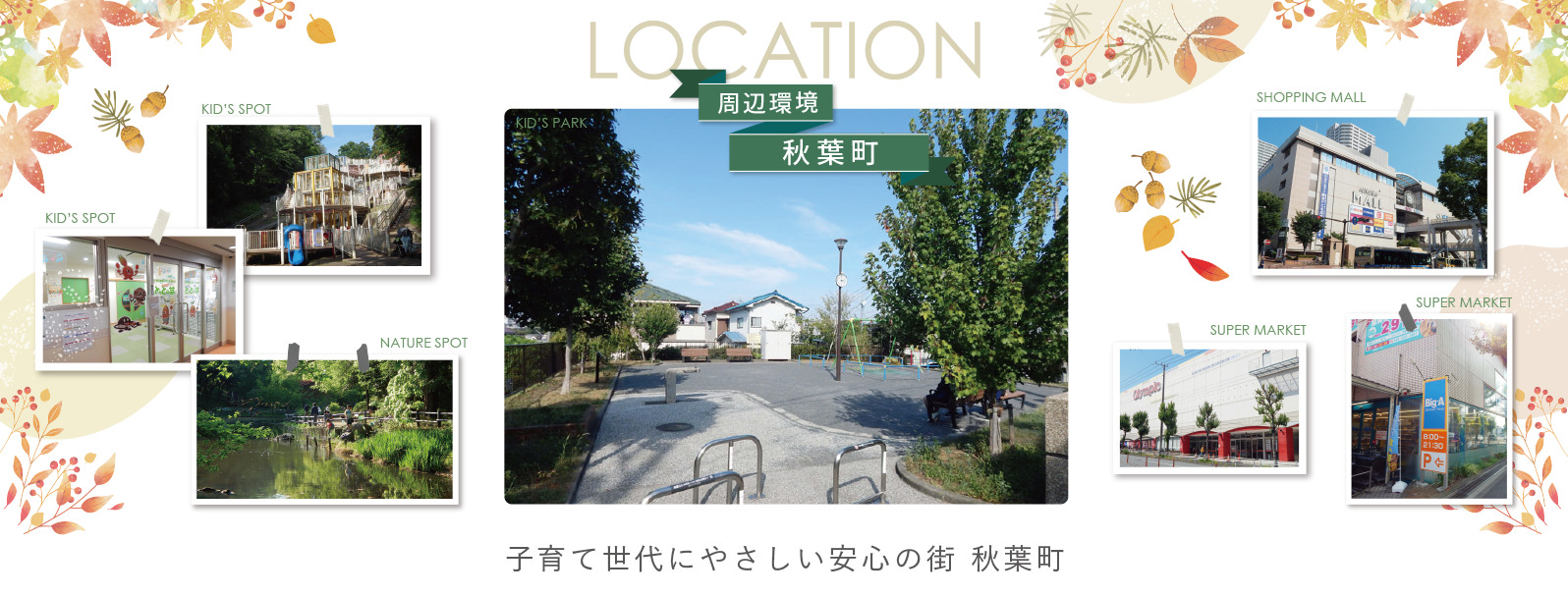 子育て世代にやさしい街・横浜市戸塚区秋葉町の周辺環境（公園・スーパー・自然スポット）