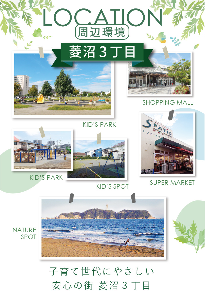 子育て世代にやさしい街・茅ヶ崎市菱沼3丁目の周辺環境（公園・スーパー・自然スポット）
