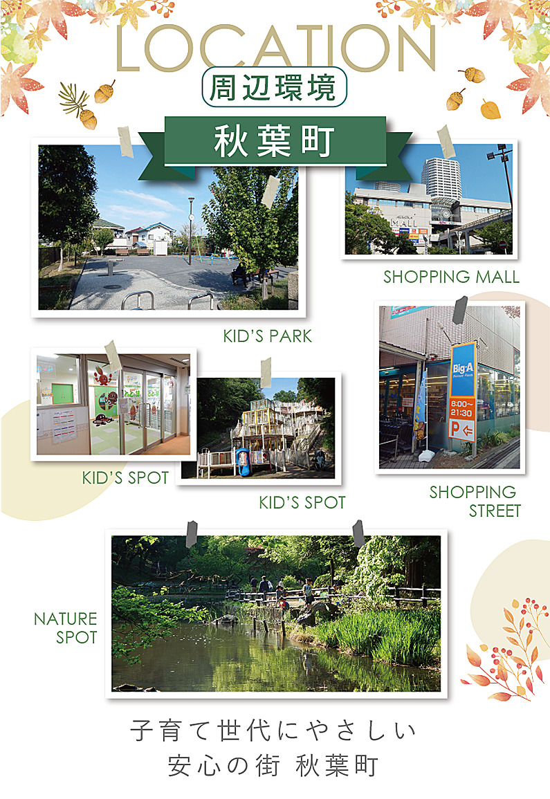 子育て世代にやさしい街・横浜市戸塚区秋葉町の周辺環境（公園・スーパー・自然スポット）
