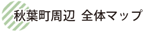 秋葉町周辺 全体マップ