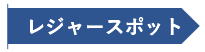 レジャースポットのタイトル画像