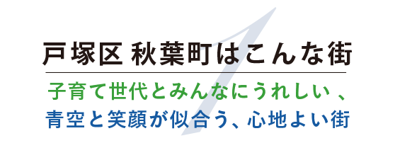 戸塚区 秋葉町はこんな街。子育て世代とみんなにうれしい 、青空と笑顔が似合う、心地よい街
