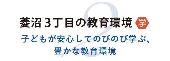 菱沼3丁目の教育環境