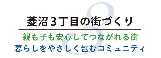 菱沼3丁目の街づくり