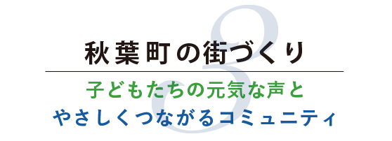 秋葉町の街づくり 子どもたちの元気な声と、やさしくつながるコミュニティ