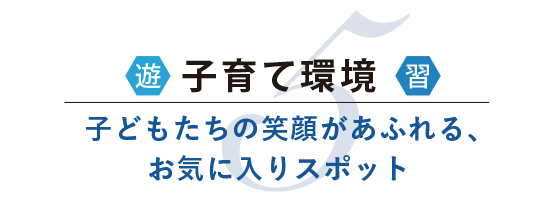 子育て環境