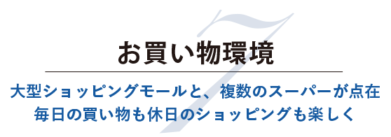 お買い物環境