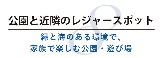 公園と近隣のレジャースポット