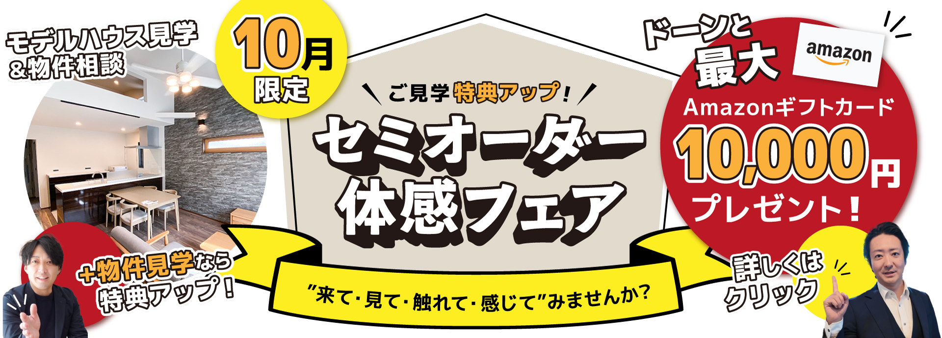 10月限定【セミオーダー体感フェア】ご見学特典アップ！アマギフドーンと最大10,000円！｜“来て・見て・触れて・感じて”みませんか？
