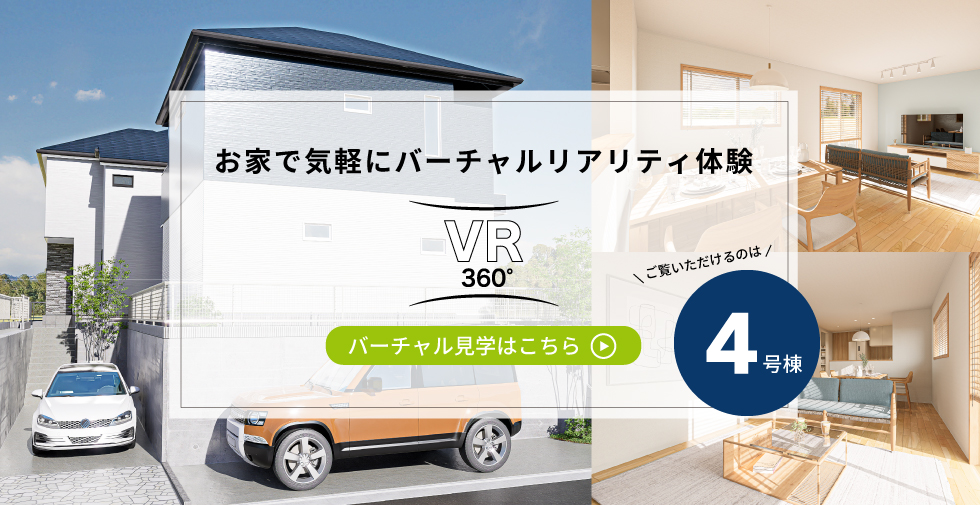 すみよし台4号棟 VR