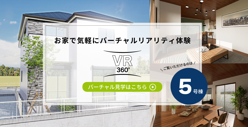 すみよし台5号棟 VR