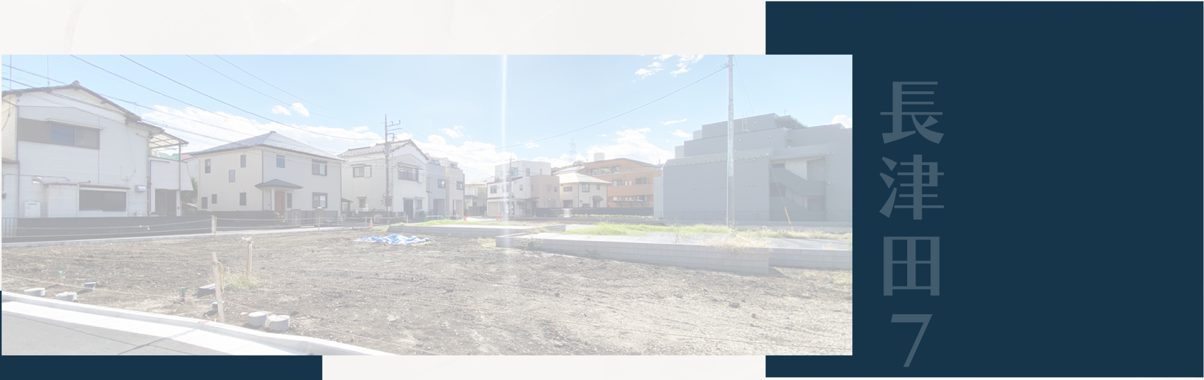 駅近で快適、陽光と静けさに包まれた街｜陽光あふれる閉静な街に描く、駅徒歩9分の新規分譲地。清々しく広がる街並みで、静かで落ち着いた暮らしが叶います。最寄りの「長津田駅」周辺には、駅直結の商業施設をはじめ、ドラッグストアやベーカリー、カフェなどが揃い、日々の暮らしをスマートにサボート。仕事帰りのお買い物にも便利な環境が整っています。また、国道246号や横浜町田ICにもほど近く、カーアクセスにも優れたロケーション。「グランベリーパーク」や「ららぼーと横浜」といった大型商業施設へのお出かけも気軽に楽しめます。