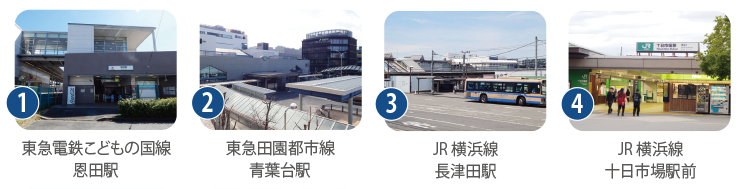 恩田駅・青葉台駅・長津田駅・十日市場駅