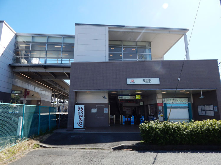 東急電鉄こどもの国線「恩田駅」