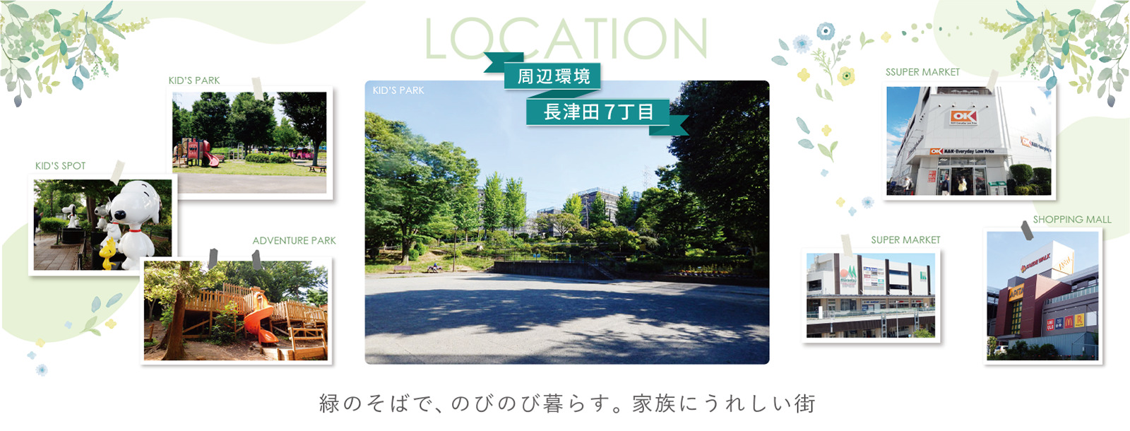 長津田7丁目 周辺環境|緑のそばで、のびのび暮らす街 長津田7丁目の街並みと周辺施設の写真。公園やスーパー、レジャースポットが点在し、家族でのびのび暮らせる横浜市緑区の環境を紹介。