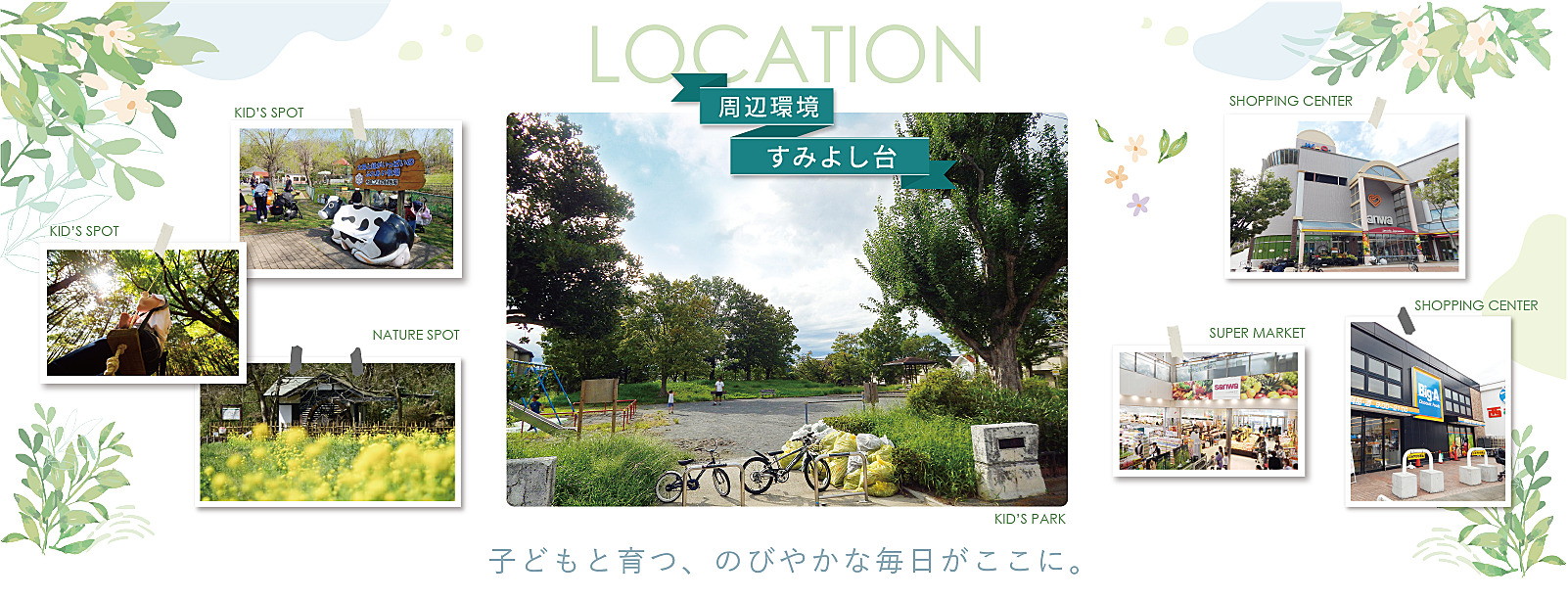 すみよし台で叶う、家族にやさしい暮らし 横浜市青葉区すみよし台周辺の公園・買い物施設・自然スポットをまとめたイメージ写真