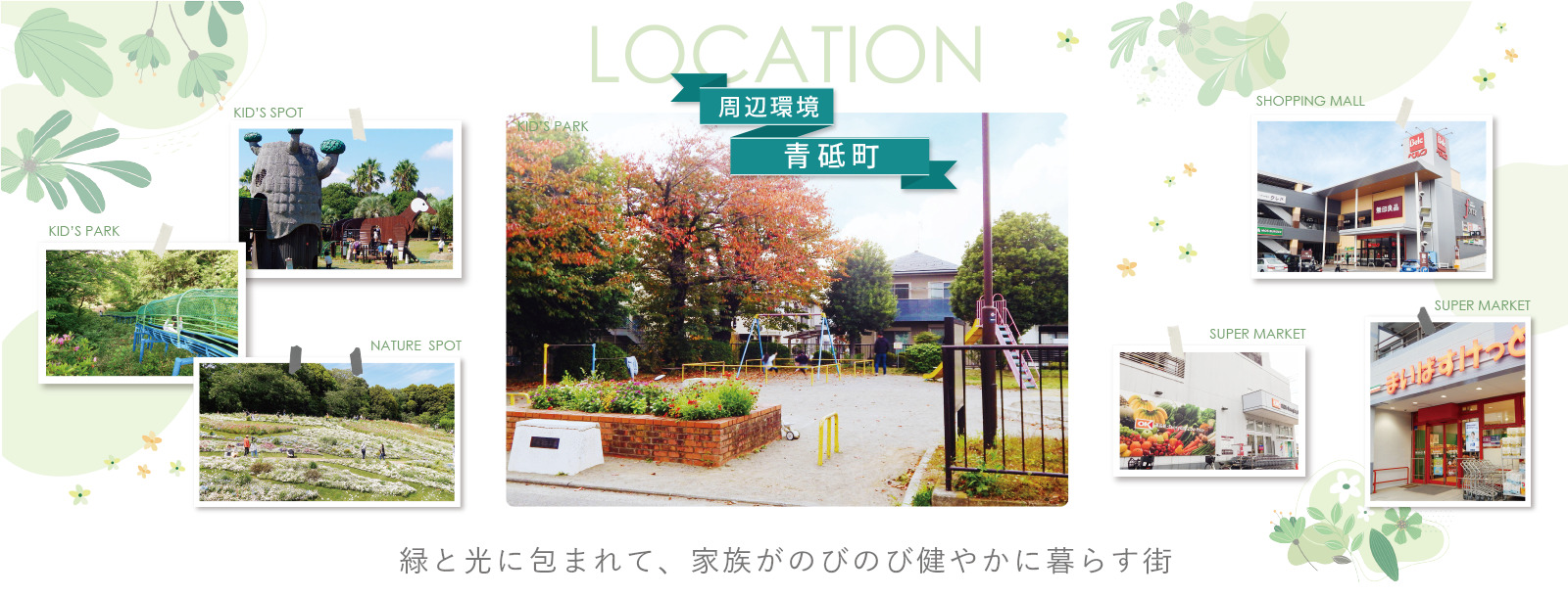 横浜市緑区青砥町 周辺環境 青砥町の周辺環境をまとめたイメージ。公園や大型商業施設、スーパーマーケット、地域のコミュニティスペースなど、家族が安心して暮らせる施設がそろうエリアの雰囲気を伝える写真。