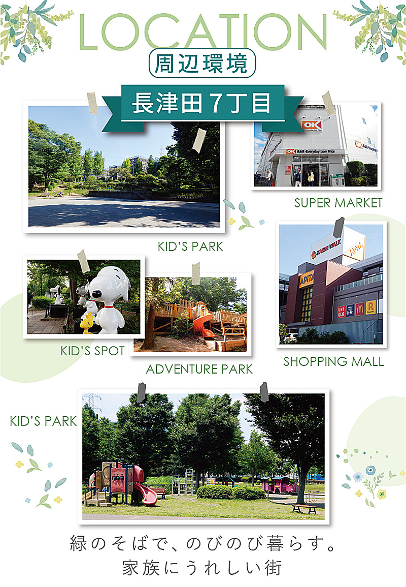 長津田7丁目 周辺環境|緑のそばで、のびのび暮らす街 長津田7丁目の街並みと周辺施設の写真。公園やスーパー、レジャースポットが点在し、家族でのびのび暮らせる横浜市緑区の環境を紹介。