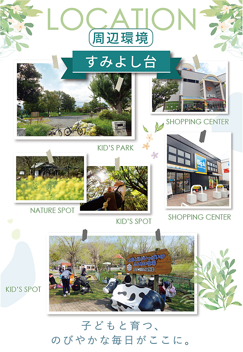 すみよし台で叶う、家族にやさしい暮らし 横浜市青葉区すみよし台周辺の公園・買い物施設・自然スポットをまとめたイメージ写真