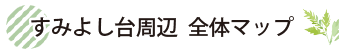 すみよし台周辺 全体マップ