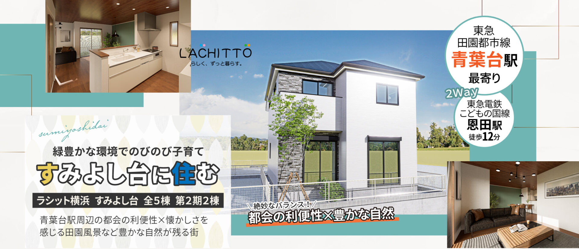 緑豊かな環境でのびのび子育て｜青葉台駅周辺の都会の利便性×懐かしさを感じる田園風景など豊かな自然が残る街｜ラシット横浜 すみよし台 全5棟 第2期2棟｜東急田園都市線「東急田園都市線「青葉台駅」」最寄り｜東急電鉄こどもの国線「恩田駅」徒歩12分