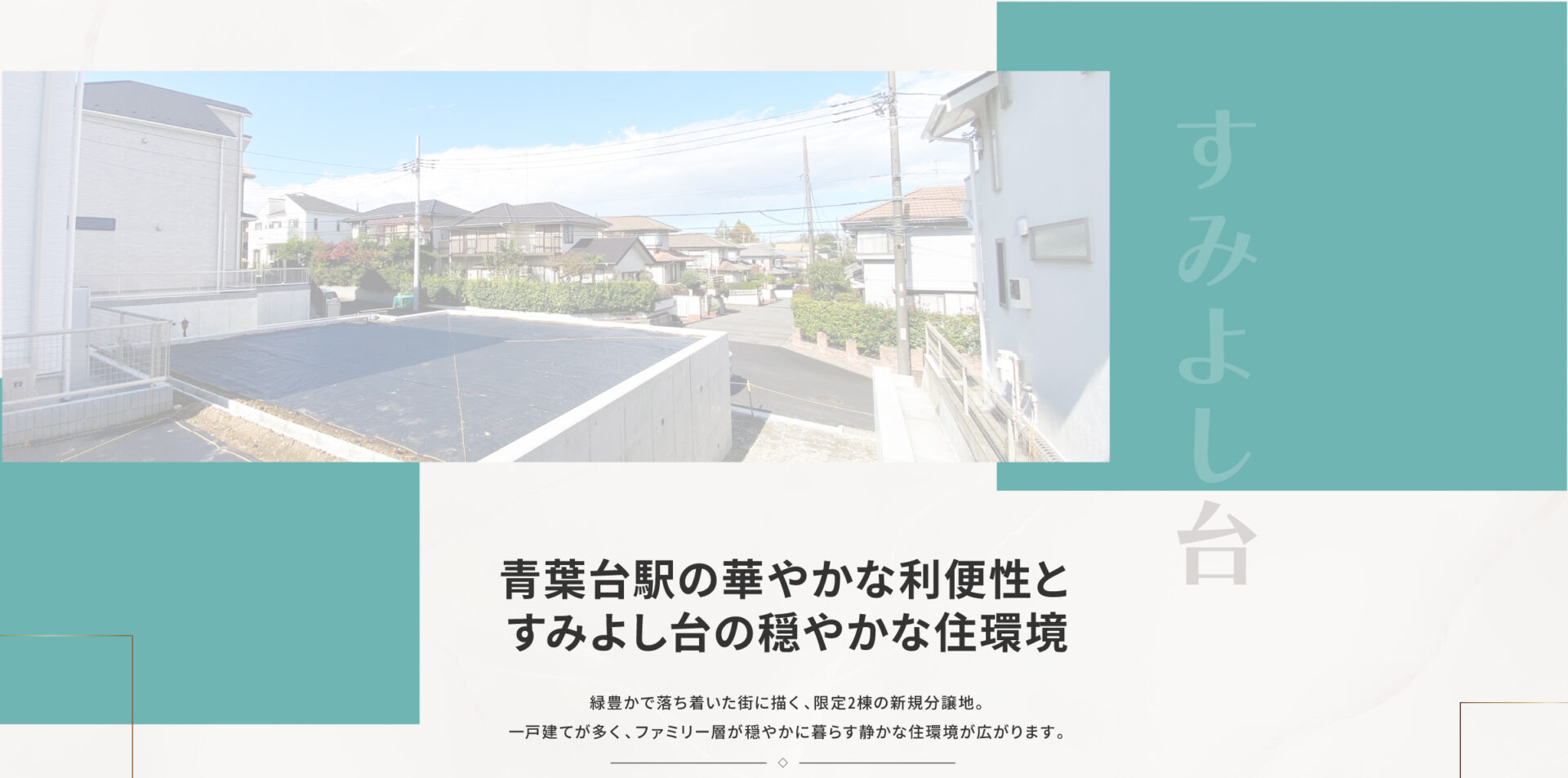 青葉台駅の華やかな利便性とすみよし台の穏やかな住環境｜緑豊かで落ち着いた街に描く、限定2棟の新規分譲地。一戸建てが多く、ファミリー層が穏やかに暮らす静かな住環境が広がります。 　 最寄りの「青葉台駅」周辺には「東急スクエア」をはじめ複数の商店街が揃い、日常のお買い物から外食まで便利に楽しめる人気のエリア。現地からはバスで約15分、車で約10〜15分と、都会の利便性を身近にしながら、程よい距離感がゆとりと心地よさをもたらします。 　 さらに「渋谷駅」へ直通34分で、都心へのアクセスもスムーズ。 自然の潤いと生活の快適さがそろう住環境で、のびやかな日常が叶います。