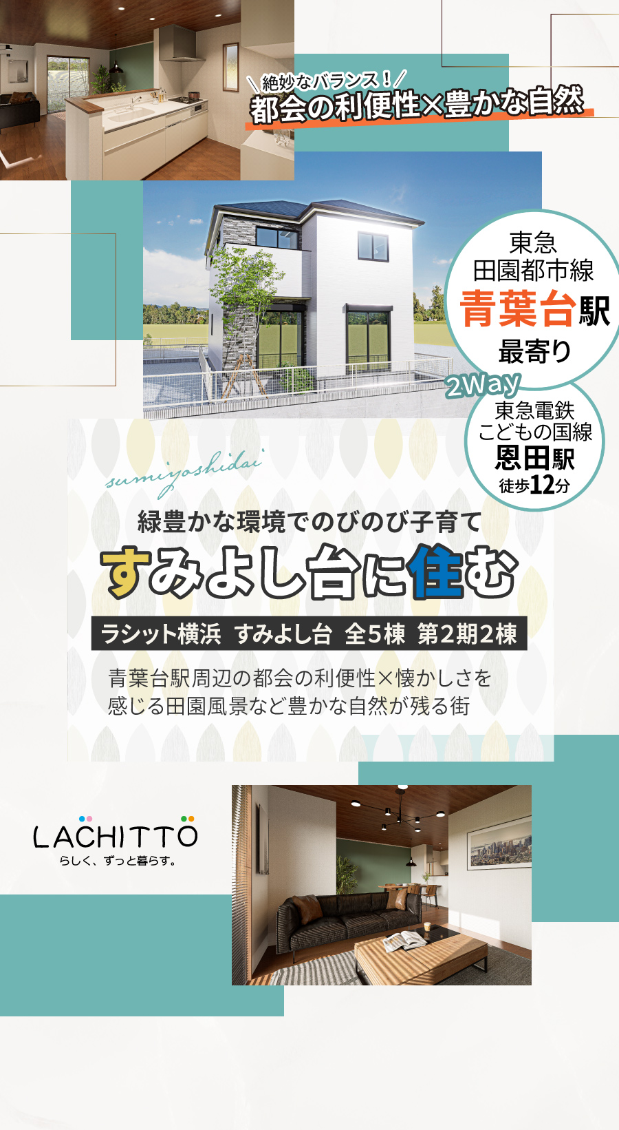 緑豊かな環境でのびのび子育て｜青葉台駅周辺の都会の利便性×懐かしさを感じる田園風景など豊かな自然が残る街｜ラシット横浜 すみよし台 全5棟 第2期2棟｜東急田園都市線「東急田園都市線「青葉台駅」」最寄り｜東急電鉄こどもの国線「恩田駅」徒歩12分