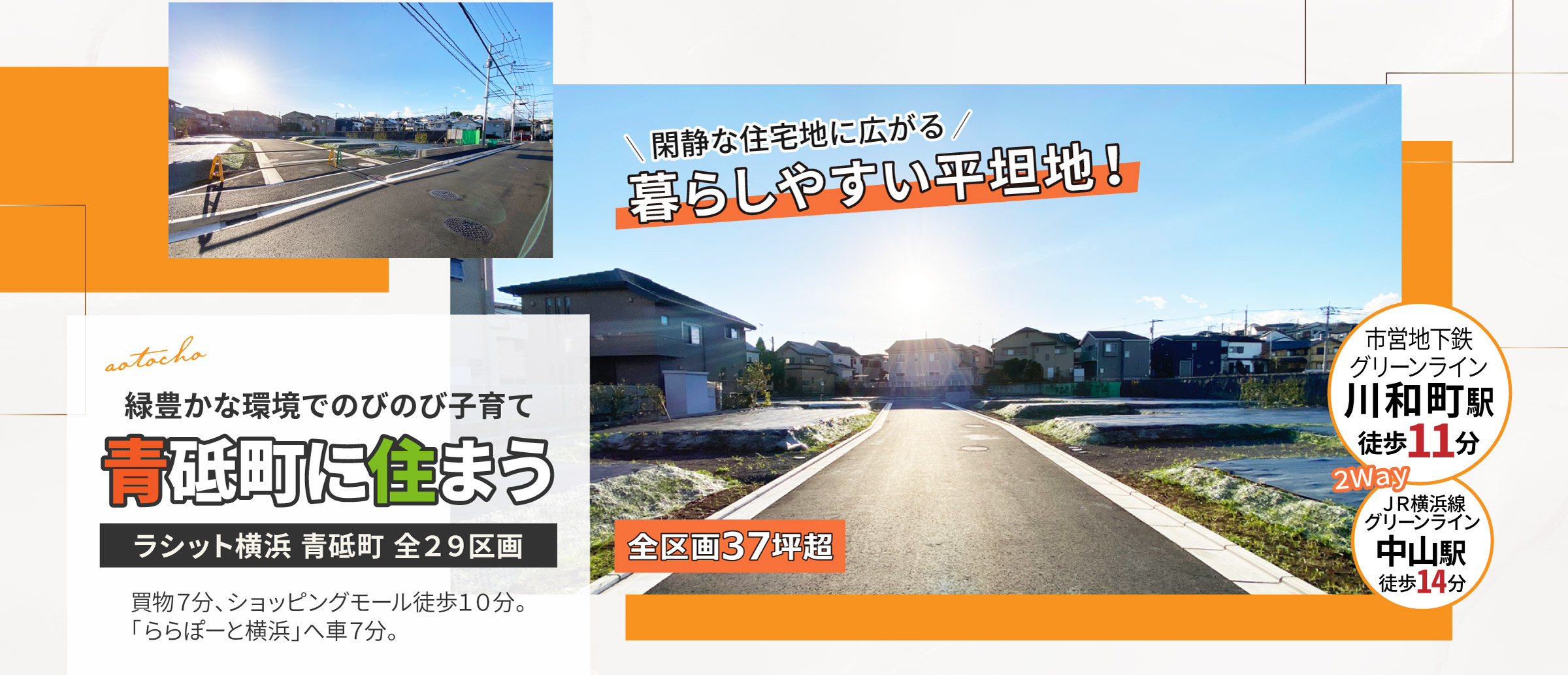 青砥町売地 全29区画|閑静な住宅地に広がる、暮らしやすい平坦地|緑豊かな環境でのびのび子育て 青砥町に住まう|横浜市営地下鉄グリーンライン「川和町駅」徒歩11分、JR横浜線、横浜市営地下鉄グリーンライン「中山駅」徒歩14分|買物7分、ショッピングモール徒歩10分。ららぽーと横浜へ車7分。