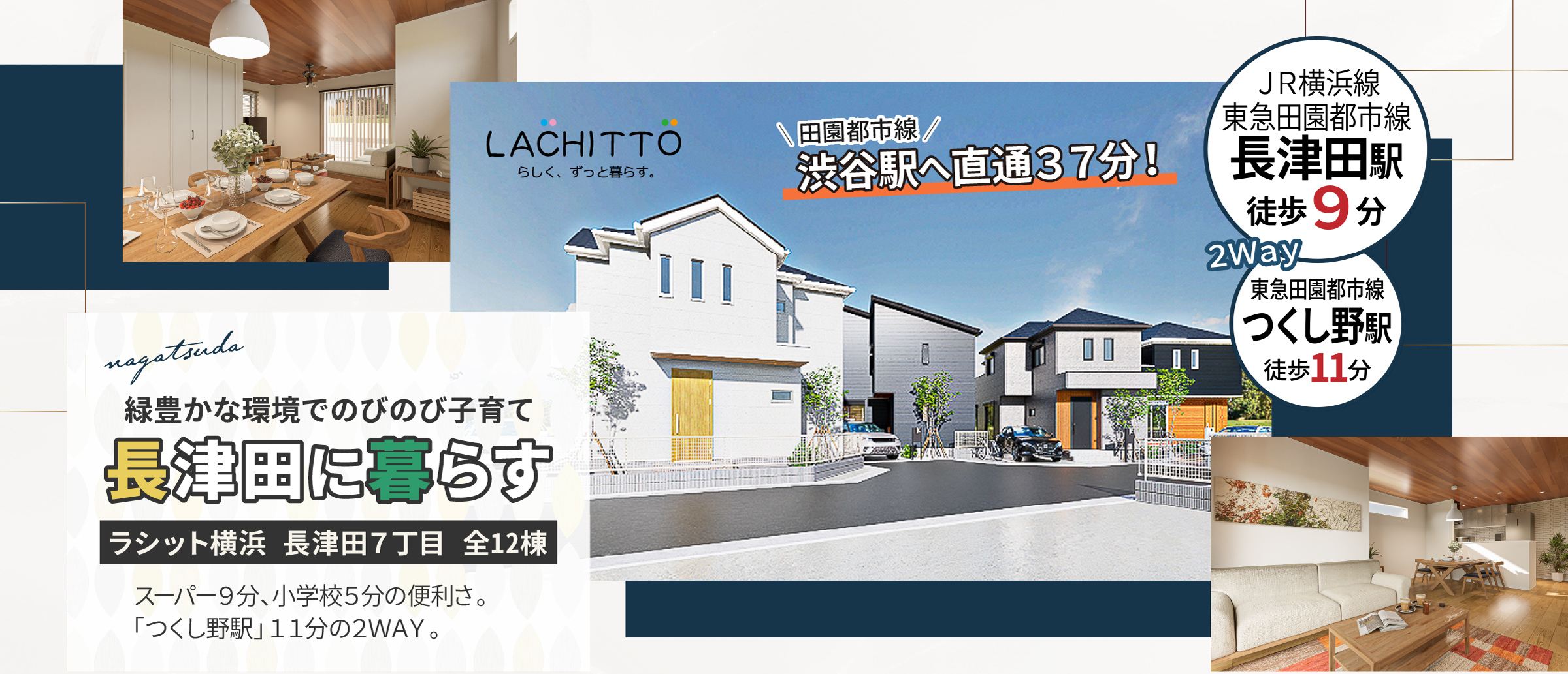 ラシット横浜 長津田7丁目 全12棟｜緑豊かな環境でのびのび子育て 長津田に暮らす｜スーパー9分、高学校5分の便利さ。つくし野駅11分の2Way。｜渋谷駅へ直通37分！