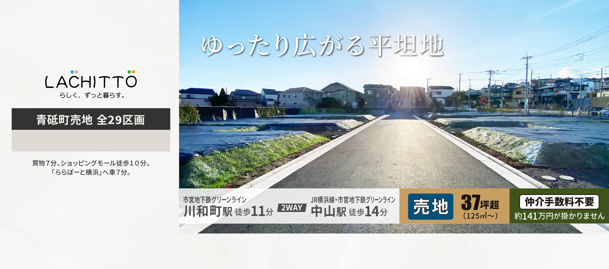 ラシット横浜 青砥町 全29棟|市営地下鉄グリーンライン 川和町 徒歩11分|JR横浜線・市営地下鉄グリーンライン 中山町 徒歩14分|買物7分、ショッピングモール徒歩10分。ららぽーと横浜へ車で7分。|仲介手数料不要 約141万円がかかりません