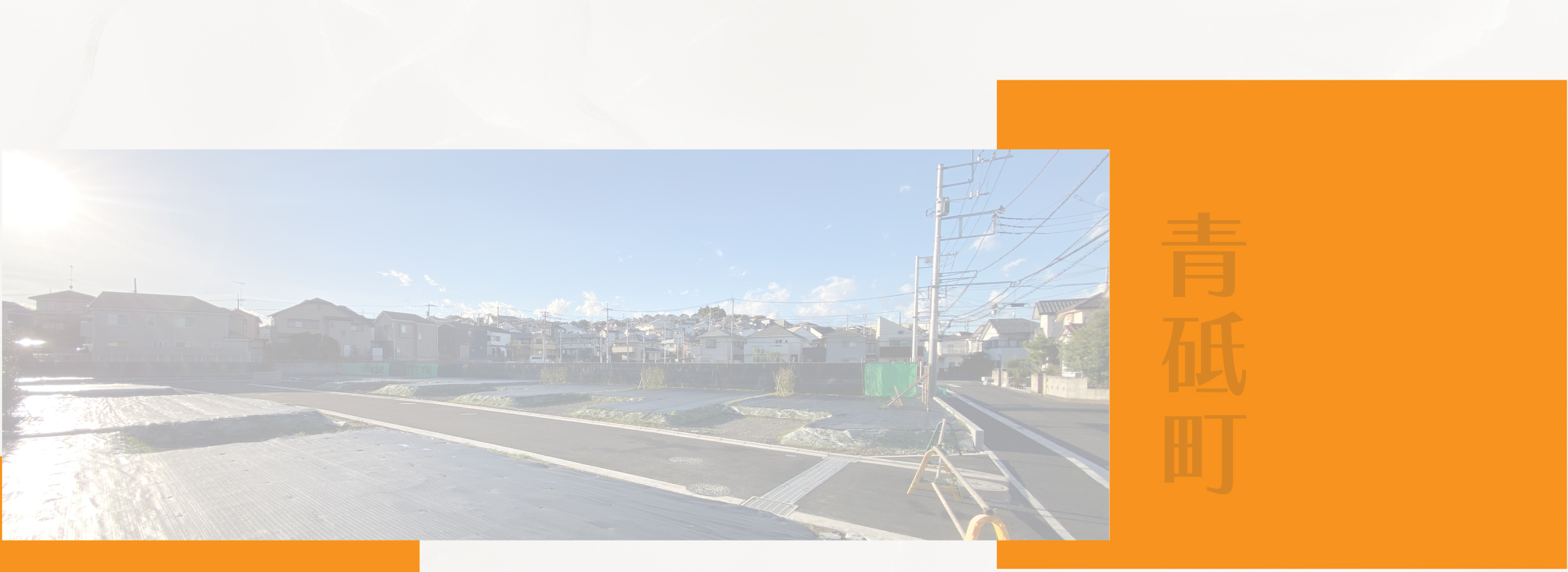 陽光に恵まれた、暮らしやすい平坦地の新街区|明るい陽光が広がる全29区画の新規分譲地。暮らしやすい平坦地で、交通量が少ない落ち着いた環境のため、プライバシーと安全性にも配慮された住まいです。| 横浜市営地下鉄グリーンライン「川和町」駅徒歩11分、JR横浜線・市営地下鉄「中山」駅徒歩14分。平坦な道のりで通勤・通学も快適です。| 徒歩圏にはスーパーやショッピングモールが揃い、日々の生活が便利に。周辺の公園も近く、家族で過ごす時間が豊かになるロケーションです。