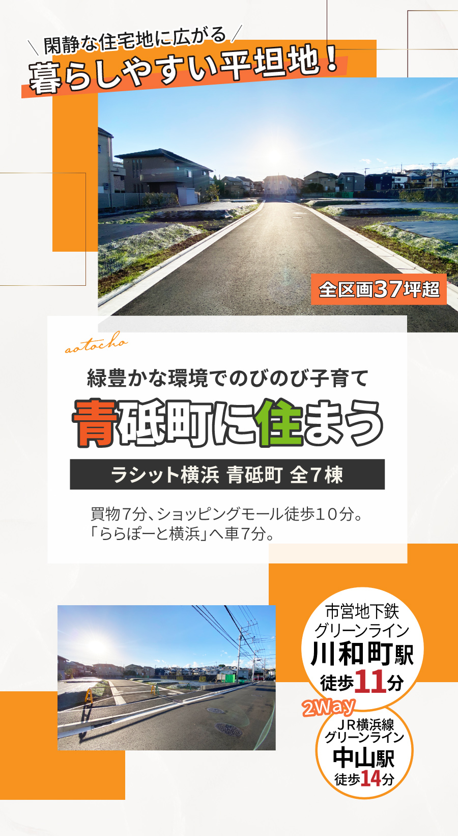 青砥町売地 全29区画|閑静な住宅地に広がる、暮らしやすい平坦地|緑豊かな環境でのびのび子育て 青砥町に住まう|横浜市営地下鉄グリーンライン「川和町駅」徒歩11分、JR横浜線、横浜市営地下鉄グリーンライン「中山駅」徒歩14分|買物7分、ショッピングモール徒歩10分。ららぽーと横浜へ車7分。