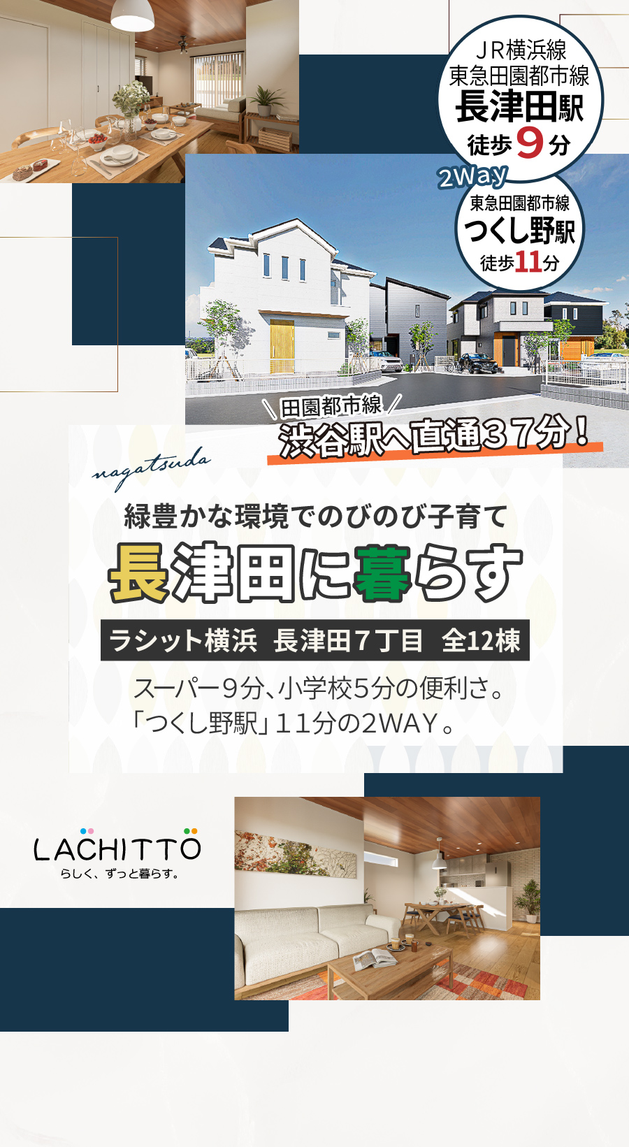 ラシット横浜 長津田7丁目 全12棟｜緑豊かな環境でのびのび子育て 長津田に暮らす｜スーパー9分、高学校5分の便利さ。つくし野駅11分の2Way。｜渋谷駅へ直通37分！