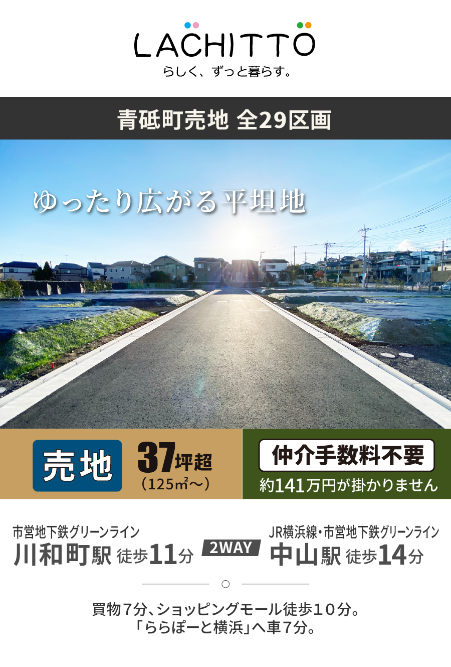 ラシット横浜 青砥町 全29棟|市営地下鉄グリーンライン 川和町 徒歩11分|JR横浜線・市営地下鉄グリーンライン 中山町 徒歩14分|買物7分、ショッピングモール徒歩10分。ららぽーと横浜へ車で7分。|仲介手数料不要 約141万円がかかりません