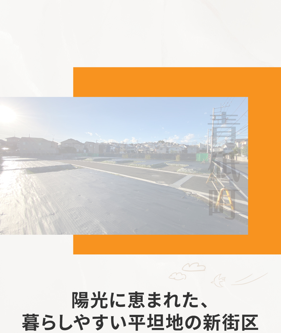 陽光に恵まれた、暮らしやすい平坦地の新街区|明るい陽光が広がる全29区画の新規分譲地。暮らしやすい平坦地で、交通量が少ない落ち着いた環境のため、プライバシーと安全性にも配慮された住まいです。| 横浜市営地下鉄グリーンライン「川和町」駅徒歩11分、JR横浜線・市営地下鉄「中山」駅徒歩14分。平坦な道のりで通勤・通学も快適です。| 徒歩圏にはスーパーやショッピングモールが揃い、日々の生活が便利に。周辺の公園も近く、家族で過ごす時間が豊かになるロケーションです。