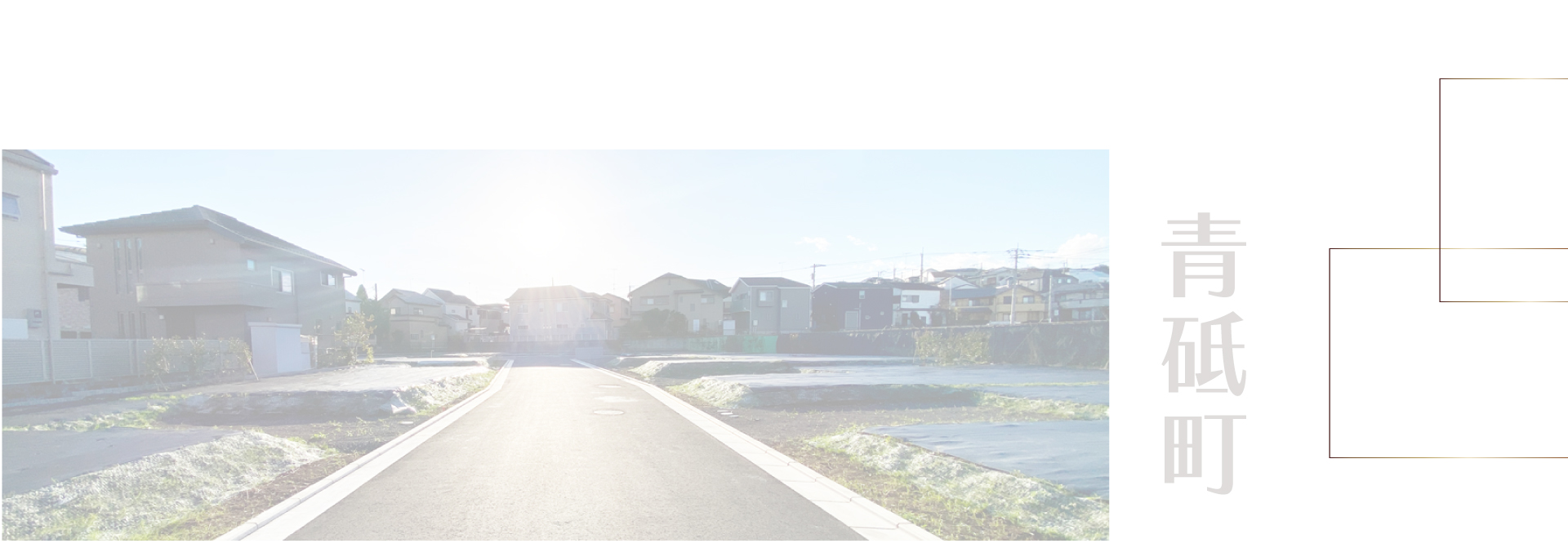 陽光に恵まれた、暮らしやすい平坦地の新街区｜明るい陽光が広がる全29区画の新規分譲地。暮らしやすい平坦地で、交通量が少ない落ち着いた環境のため、プライバシーと安全性にも配慮された住まいです。｜ 横浜市営地下鉄グリーンライン「川和町」駅徒歩11分、JR横浜線・市営地下鉄「中山」駅徒歩14分。平坦な道のりで通勤・通学も快適です。｜ 徒歩圏にはスーパーやショッピングモールが揃い、日々の生活が便利に。周辺の公園も近く、家族で過ごす時間が豊かになるロケーションです。