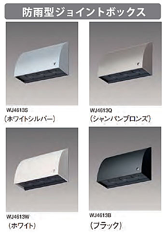 防雨型ジョイントボックス(配線接続部の保護用電設資材) 配線接続部を保護する防雨型ジョイントボックスのカラーラインナップ画像