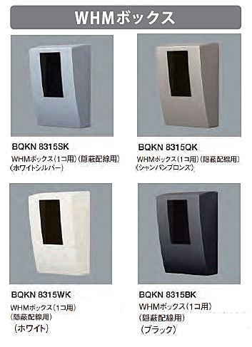 WHMボックス(電力量計収納用) 電力量計を収納するWHMボックスのカラー別製品画像