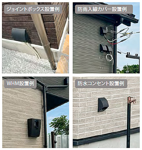 電設資材の屋外設置施工例 ジョイントボックス、防雨入線カバー、WHMボックス、防水コンセントの屋外設置例写真