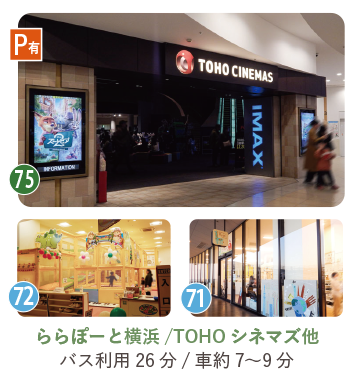 ららぽーと横浜のTOHOシネマズ、都筑区子育てセンター アドベンチャーアイランド、Popolaサテライトの写真