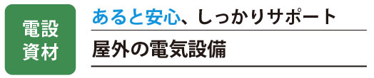 屋外の電気設備・電設資材の見出し画像