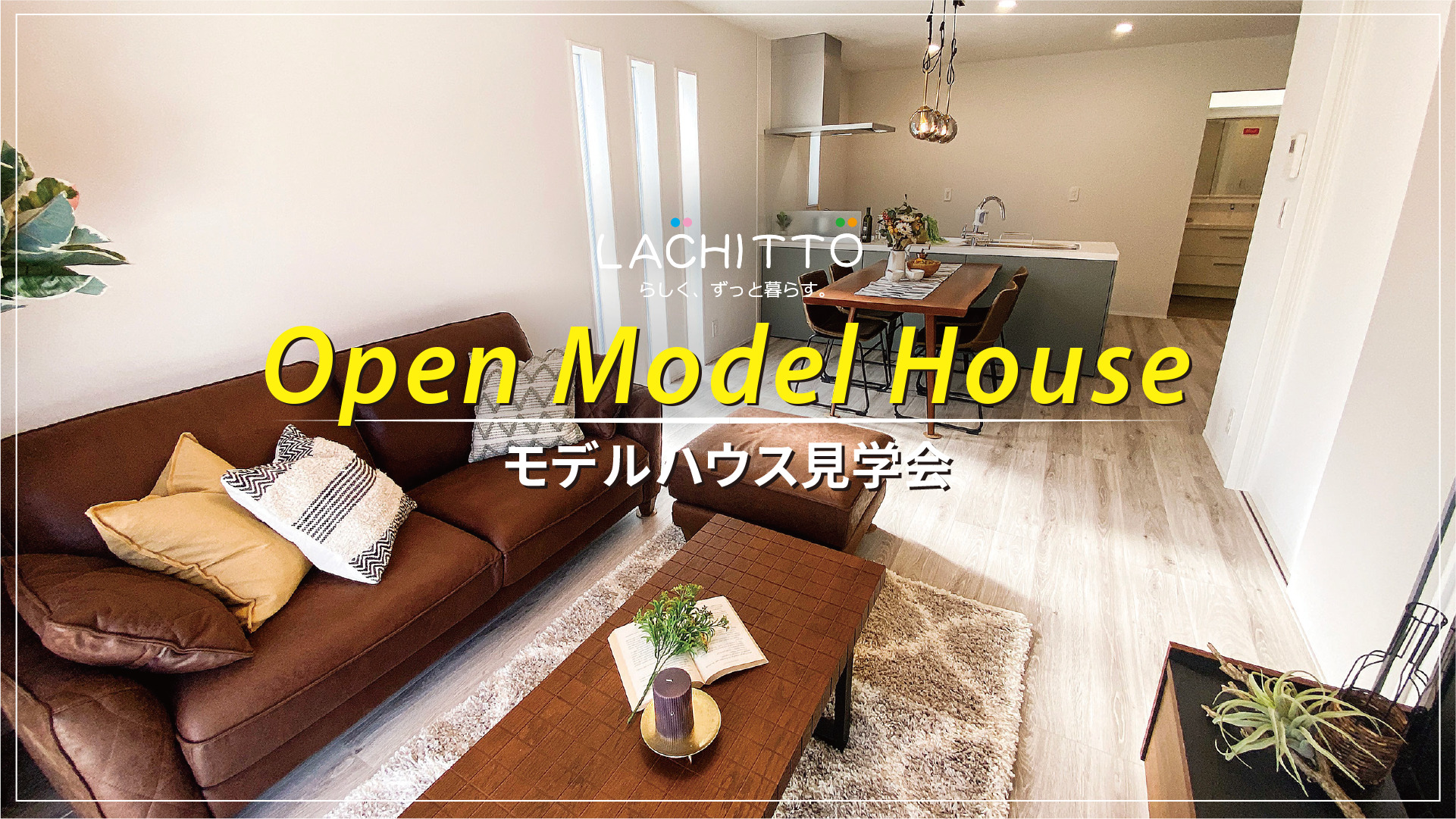 やさしい光が差し込むリビングとダイニングがひと続きになった、暮らしのイメージが広がるモデルハウスの室内空間。ソファやダイニングテーブルが配置され、家族で過ごす日常が想像できる空間です。