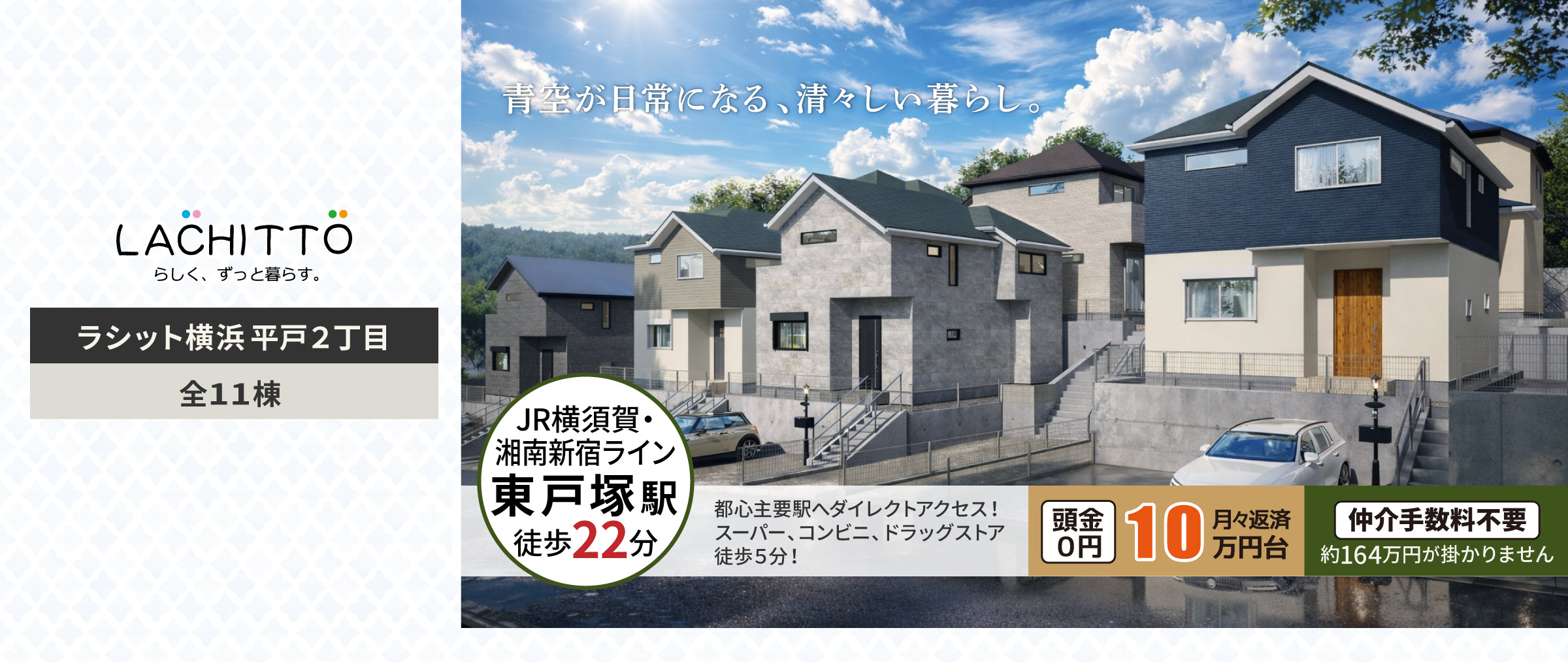 ラシット横浜 平戸2丁目 全11棟 ｜ JR横須賀・湘南新宿ライン「東戸塚駅」…徒歩22分 ｜