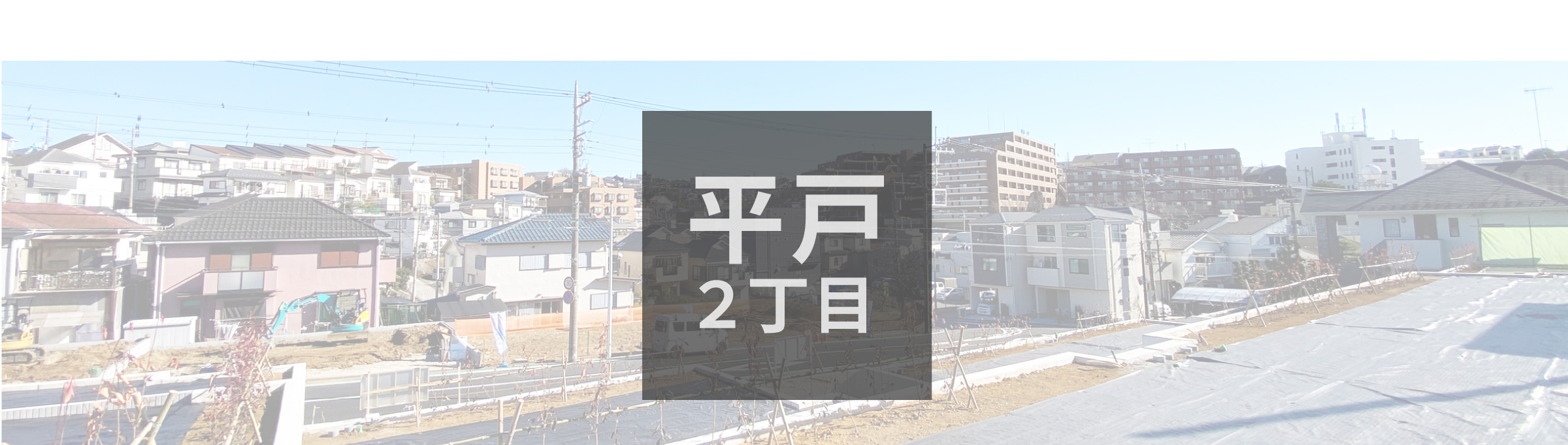 ラシット横浜 平戸2丁目 全11棟 現地